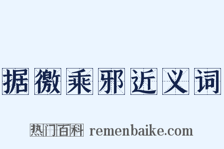 据徼乘邪近义词是什么意思的图片